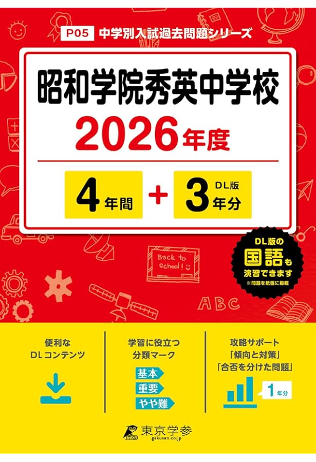 昭和学院秀英中学校 2025年度 【過去問3+4年分】(中学別入試過去問題